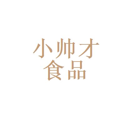 小帥才食品漯河和雙城門業(yè)哪個好