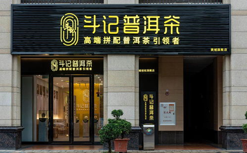 普洱茶市場(chǎng)新篇章 品牌專賣店模式興起，或引市場(chǎng)新一輪洗牌——以金斗門業(yè)跨界布局為例